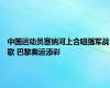 中国运动员塞纳河上合唱强军战歌 巴黎奥运添彩