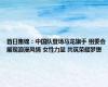 首日集锦：中国队登场马龙旗手 组委会展现浪漫风情 女性力量 共筑荣耀梦想