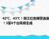 42℃、43℃！浙江红色预警连发！3至4个台风将生成