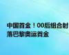 中国首金！00后组合射落巴黎奥运首金