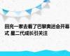 田亮一家去看了巴黎奥运会开幕式 星二代成长引关注