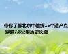 带你了解北京中轴线15个遗产点 穿越7.8公里历史长廊