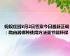 蚂蚁庄园8月2日答案今日最新正确：路由器哪种使用方法更节能环保