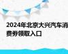 2024年北京大兴汽车消费劵领取入口