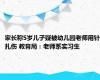 家长称5岁儿子疑被幼儿园老师用针扎伤 教育局：老师系实习生