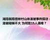 湖南衡阳岳林村山体滑坡事件探访：滑坡规模不大 为何致15人遇难？