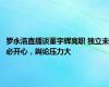 罗永浩直播谈董宇辉离职 独立未必开心，舆论压力大