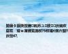 闄曡タ鏌炴按鍏矾妗ユ鍨浜嬩欢 宸茬‘璁ゅ潬娌宠溅杈?5杈嗐€侀亣闅?8浜恒€?,