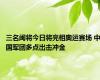 三名闽将今日将亮相奥运赛场 中国军团多点出击冲金