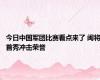 今日中国军团比赛看点来了 闽将首秀冲击荣誉