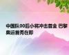 中国队00后小将冲击首金 巴黎奥运首秀在即