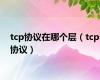 tcp协议在哪个层（tcp协议）