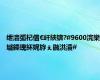 绁濇弧杞借€屽綊锛?#9600浣欒墭鑸瑰紑娓斿ぇ鍦洪潰#