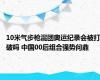 10米气步枪混团奥运纪录会被打破吗 中国00后组合强势问鼎