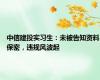 中信建投实习生：未被告知资料保密，违规风波起