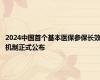 2024中国首个基本医保参保长效机制正式公布