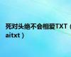 死对头绝不会相爱TXT（aitxt）