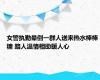 女警执勤晕倒一群人送来热水棒棒糖 路人温情相助暖人心