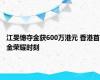 江旻憓夺金获600万港元 香港首金荣耀时刻