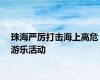 珠海严厉打击海上高危游乐活动