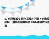 57岁冠军教头阿的江再次下课？他饱受质疑王治郅却极其感激 CBA外籍教头独苗