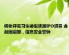 媒体评实习生被指泄漏IPO项目 金融圈震撼，信息安全警钟