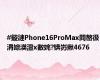 #鏇漣Phone16ProMax閰嶅彶涓婃渶澶х數姹?锛岃揪4676