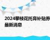 2024攀枝花托育补贴券最新消息