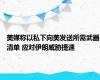 美媒称以私下向美发送所需武器清单 应对伊朗威胁提速