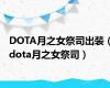 DOTA月之女祭司出装（dota月之女祭司）