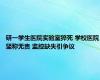 研一学生医院实验室猝死 学校医院坚称无责 监控缺失引争议