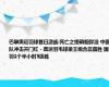 巴黎奥运羽球首日激战:死亡之组硝烟弥漫 中国队冲击开门红 - 奥运羽毛球梁王组合赢首胜 国羽1个半小时3连胜