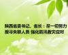 陕西省委书记、省长：尽一切努力搜寻失联人员 强化防汛救灾应对