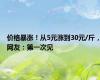 价格暴涨！从5元涨到30元/斤，网友：第一次见