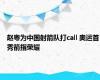 赵粤为中国射箭队打call 奥运首秀箭指荣耀