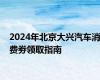 2024年北京大兴汽车消费劵领取指南