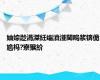 妯婃尟涓滐紝缁濆湴閫嗚浆锛佹尯杩?寮猴紒