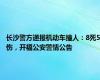 长沙警方通报机动车撞人：8死5伤，开福公安警情公告