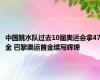 中国跳水队过去10届奥运会拿47金 巴黎奥运首金续写辉煌