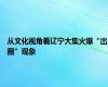 从文化视角看辽宁大集火爆“出圈”现象