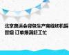 北京奥运会背包生产商缝纫机踩冒烟 订单爆满赶工忙