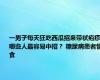 一男子每天狂吃西瓜招来带状疱疹！哪些人最容易中招？ 糖尿病患者慎食