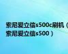 索尼爱立信s500c刷机（索尼爱立信s500）