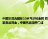 中国队混合团体10米气步枪金牌 巴黎奥运首金，中国代表团开门红