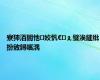 寮犻洦闇忚姣忛€㈠ぇ璧涘繀纰扮敓鐞嗘湡