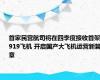 首家民营航司将在四季度接收首架C919飞机 开启国产大飞机运营新篇章