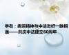 学者：奥运精神与中法友好一脉相通——共庆中法建交60周年