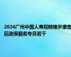 2024广州中国人寿招聘穗岁康售后政保服务专员若干