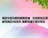 周冠宇因为阻挡维斯塔潘，比利时站正赛被罚退后3位发车 维斯塔潘不满引热议