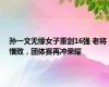 孙一文无缘女子重剑16强 老将惜败，团体赛再冲荣耀